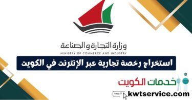 استخراج رخصة تجارية عبر الإنترنت في الكويت