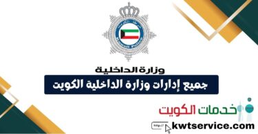 جميع إدارات وزارة الداخلية الكويت